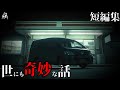 【怖い話】世にも奇妙な話「田舎のコンビニ」「迷子団地」他（短編3話詰め合わせ）・作業用BGM/睡眠用BGM【2ch】夜の朗読屋