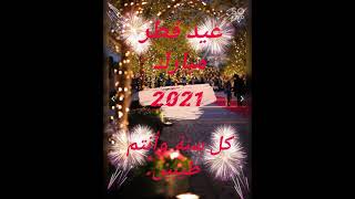 تهنئة عيد فطر 2021/تهنئة العيد.