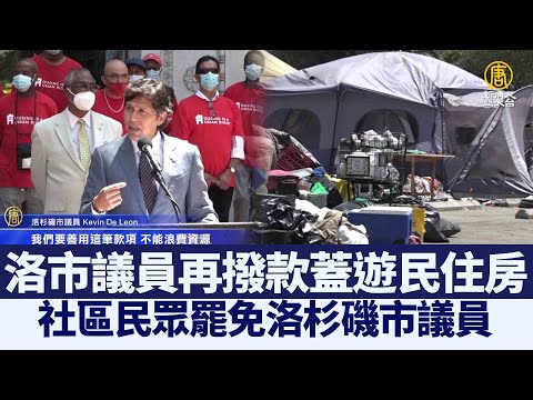 面临罢免 洛市议员再拨款盖游民住房