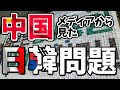 中国からみた日韓関係、いったいどう映っているのか【ゆっくり解説】