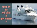 सफेद रंग का क्यों होता है क्रूज ship ? / why cruise ship having white colour?