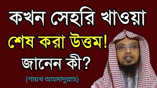 আযানের পর বা জামাত শুরু হওয়ার আগ পর্যন্ত সেহরি খাওয়া যাবে কি?