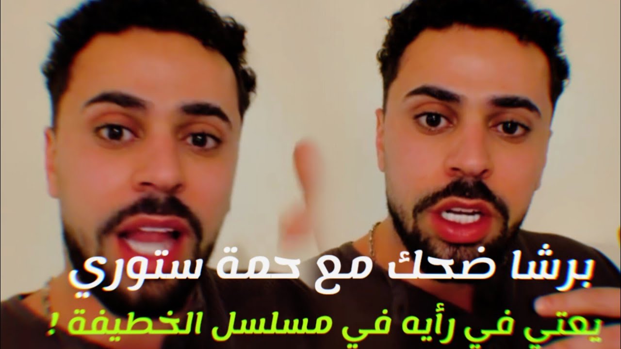 برشا ضحك مع حمة ستوري  يعتي فر رأيه في مسلسل الخطيفة 😂😂