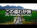 この道わが旅(My Road,My Journey)/団時朗【うたスキ動画】