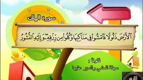 67- المصحف المعلم مع ترديد الأطفال الشيخ محمد صديق المنشاوي سورة الملك