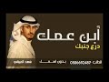 شيله ابن عمك درع جنبك جديد 2024 فهد العيباني شيله مطنوخه حماسية رقص mp3