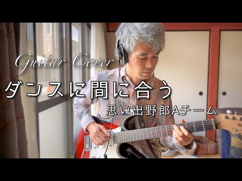 ダンスに間に合う（思い出野郎Aチーム）Guitar Cover - YouTube