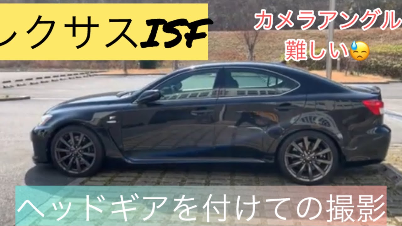レクサスISF カメラアングルを変えての撮影　ヘッドギア風😅