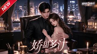 MULTISUB📢新番上线《娇甜多汁第一季》第1~60集丨破产甜妹被迫同居冷面宿敌，外冷内热默默守护，欢喜冤家甜度拉满！#最新漫剧 #破晓动漫社