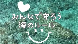 みんなで守ろう！海のルール！