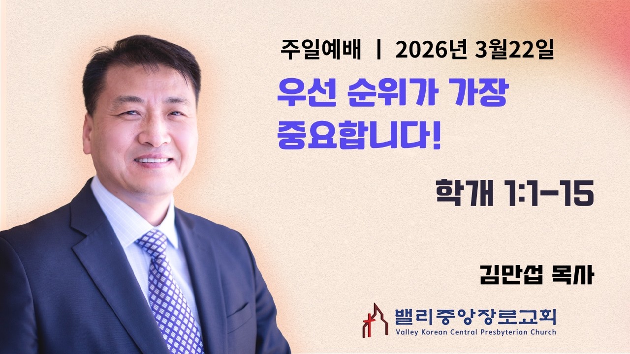 [주일예배] 우선 순위가 가장 중요합니다! (학개1:1-15 | 밸리중앙장로교회 | 김만섭 목사 | 3.22.26