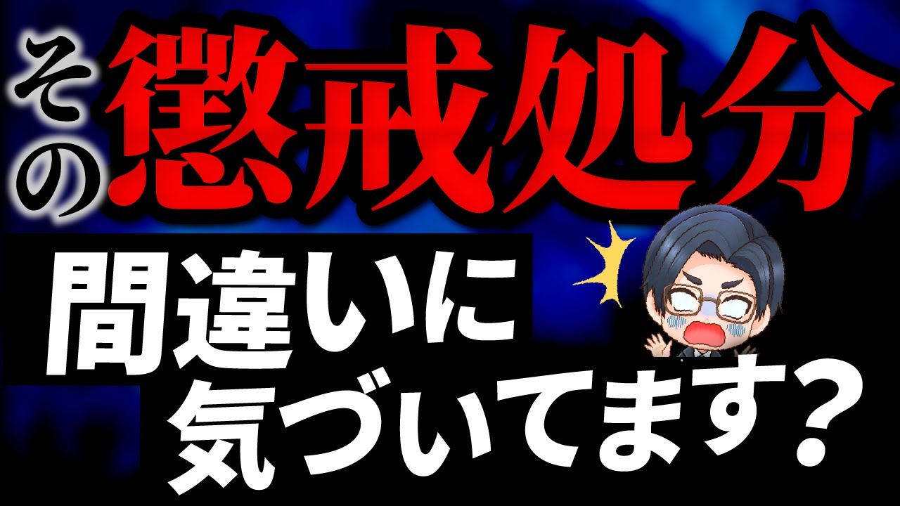 【懲戒処分】トラブル必至！会社で多すぎる３つの誤解