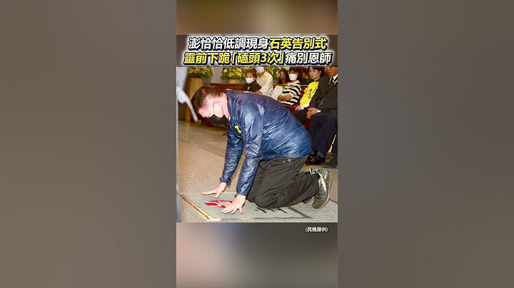 澎恰恰低調現身石英告別式　靈前下跪「磕頭3次」痛別恩師 @chinatimesent