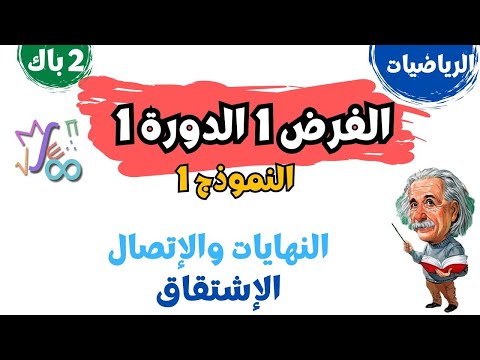ثانية باك الرياضيات الفرض 1 الدورة 1 النموذج 1 2   1
