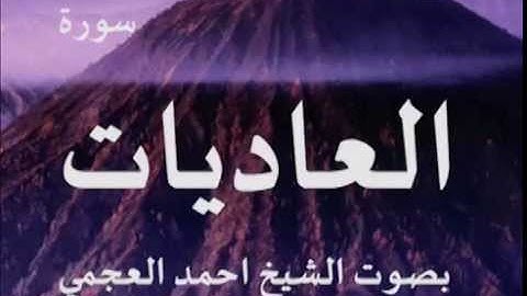سورة العاديات بصوت الشيخ/ احمد العجمي 100