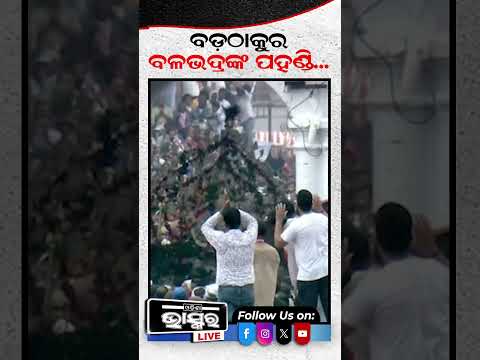 ଦେଖନ୍ତୁ ବଡ଼ଠାକୁର ବଳଭଦ୍ରଙ୍କ ଦିବ୍ୟ ପହଣ୍ଡି ...#shorts #trending #odisha