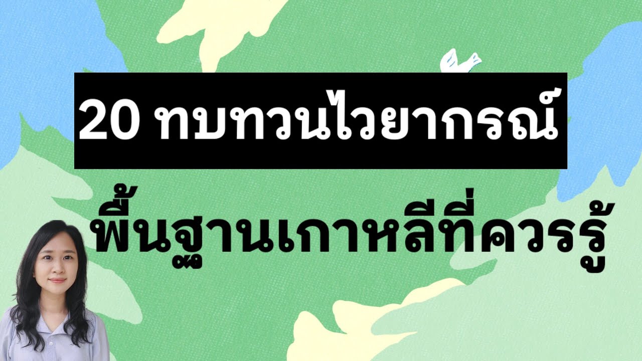 20 ทบทวนไวยากรณ์เกาหลีพื้นฐานตัวสำคัญ | ANNA KOREA