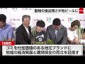 動物園の食品残さがクラフトビールなど地元ブランドに！川崎市などが地域循環モデルの実証実験開始　経済発展と環境保全の両立目指す