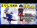【ミリしらKH】リク編。無知な地球意思の初キングダムハーツ【ぞ】【篝蛇いおラー】【3話】【Re:CoM】