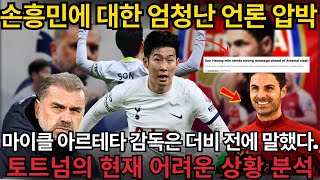 손흥민, 아스널전 앞두고 강력한 메시지 전달 | 토트넘과 아스널의 프리미어리그 35라운드 상세 분석 |손흥민에 대한 엄청난 언론 압박