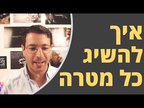 וִידֵאוֹ: מציאת מטרה בחיים: הדרך הבטוחה