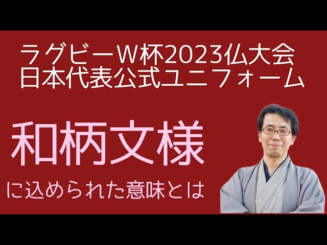 #371　ラグビーW杯 2023 フランス大会　日本代表公式ユニフォーム　和柄文様を解説【ラグビーワールドカップ・割付文様・岡崎市・着物】