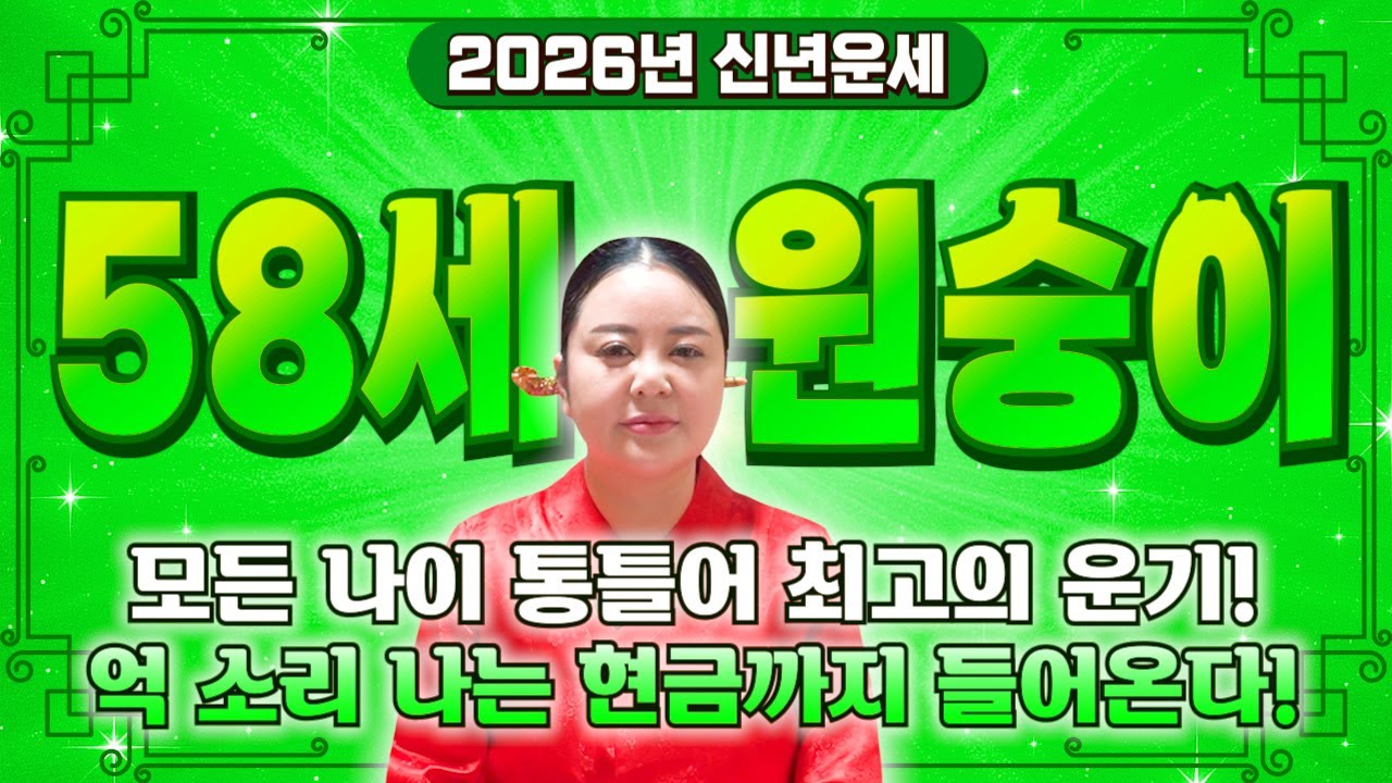 현직무당이 장담합니다..! 2026년 1968년생 58세 원숭이띠운세 평생 놀고 먹을 금전 들어온다! 68년생 원숭이띠의 운명과 신년운세 /2026년 68년생 58세 원숭이띠 운세