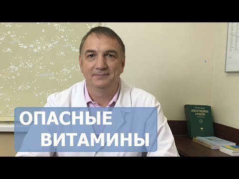 Опасные витамины. Когда витамины могут быть вредны.