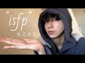 isfpって基本矛盾してる、めんどくさい
