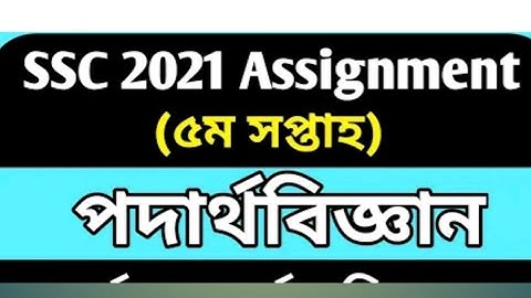 SSC Assignment 2021 Physics 5th Week || SSC 2021 5th Week Physics Assignment