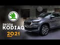 Skoda Kodiaq 2021 - 20 - e катки, но без RS. / Шкода Кодиак 2021 рестайлинг или фейслифтинг? Цены