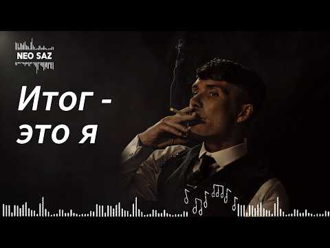 Итог -- это я | NEO SAZ | deep music &  bass boosted |