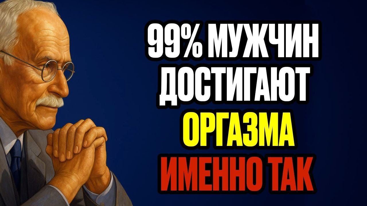 Секретная Зона Мужского Наслаждения, Которую Женщины Упускают | Карл Юнг