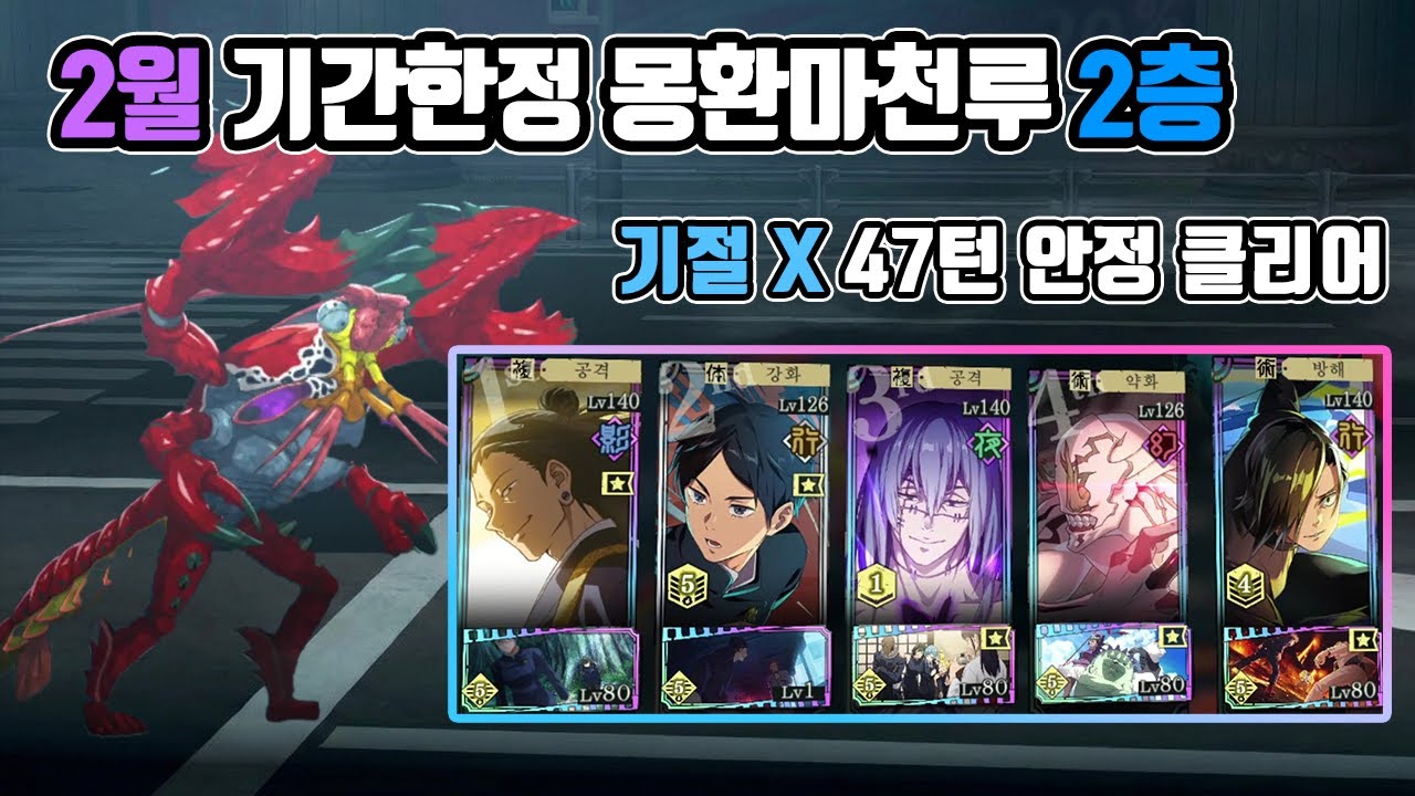 [자막 설명] 2월 기간한정 몽환마천루 2층 방덱(게토, 준페이) 클리어 | 주술회전 팬텀퍼레이드