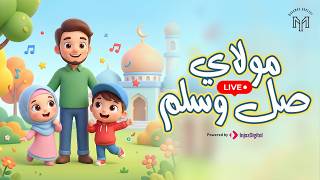 Maulaya Salli Wa Sallim | Mohamed Youssef X Omar & Hana | Livestream | مولاي صلي وسلم