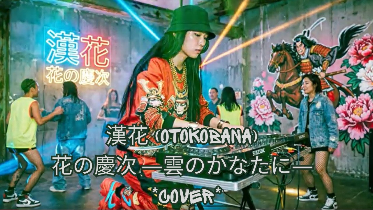 漢花 (Otokobana) 🌸 花の慶次 -雲のかなたに- 🤖 AI UK Garage Cover