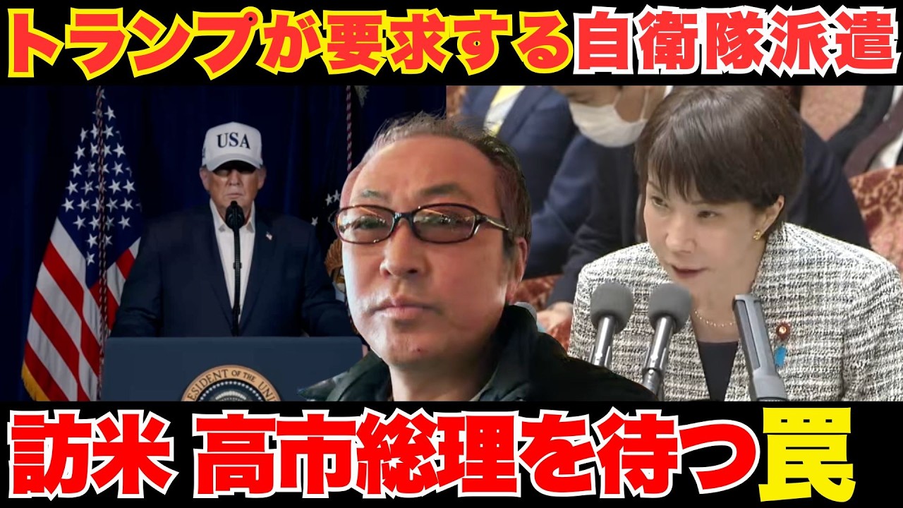 【3.19訪米の罠】トランプが要求する「自衛隊の派遣」。高市政権が首を縦に振れば日本は終わる【越境3.0 石田和靖】