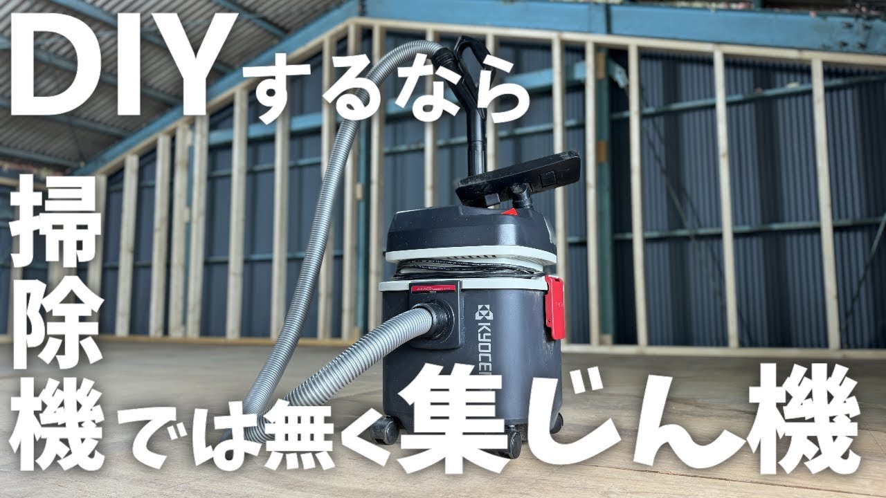 DIYで掃除機を壊してしまったので集じん機AVC1150を購入したので正直レビュー