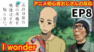 あの日見た花の名前を僕達はまだ知らない。 同時視聴
