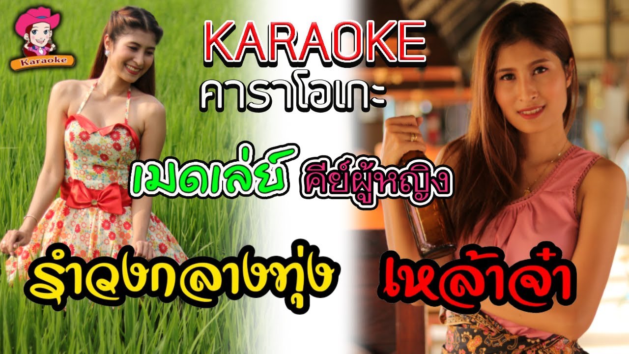รำวงกลางทุ่ง+เหล้าจ๋า-แนนซี่(กุหลาบ ร้อยรัศมี)[KARAOKE เสียงมาสเตอร์ คาราโอเกะ เมดเล่ย์] คีย์ผู้หญิง