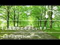 Natural Sonic「そよ風散歩とやさしいギター」 - おだやか気分なBGM -