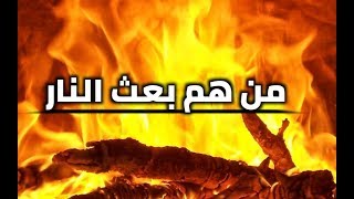 من هم بعث النار