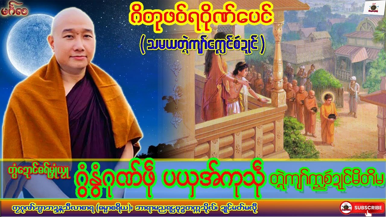 ဓရ်မၞုံယၟု ဂွံနွံဂုဏ်ဖဵု ပယှအ်ကုသဵု (ဂိတုဖဝ်ဂိုဏ်ပေၚ်) တၠဂုဏ်အ္စာသဳလာစာရ၊ ဓရ်မန်#၂၀၂၆#၊ Dhamma Talk.