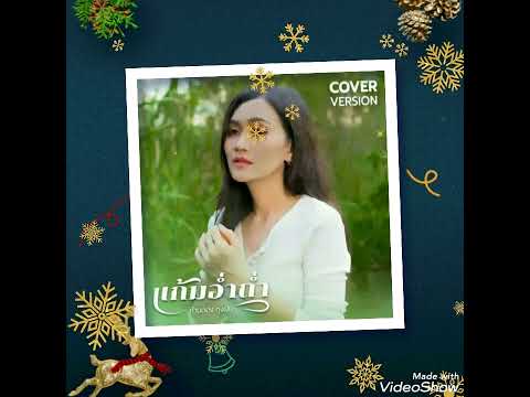 แก้มอ่ำถ่ำ-ก้านตอง ทุ่งเงิน(Cover version)
