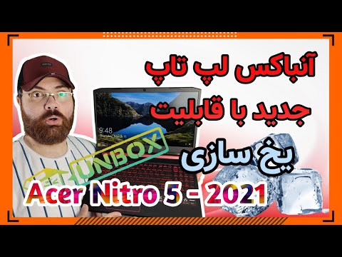 بهترین لپ تاپ ارزان قیمت گیمینگ 🤩  Acer Gaming Laptop Nitro 5 2021 Unboxing