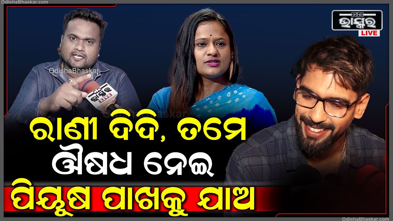 ‘ରାଣୀ ପଣ୍ଡା-ପିୟୂଷ ତ୍ରିପାଠୀ ଠିଆହେଲେ ଦୈତାରୀ ପଣ୍ଡା, ବାପି ପଣ୍ଡା ସବୁ ତଳେ ଗଳିକି ପଳେଇବେ’ Rani-Piyush