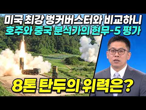 [해외반응] 현무-5, 미국 최강 벙커버스터 GBU-57과 비교해 보니, 호주 분석가와 중국 군사 전문가의 평가, 8톤 탄두의 의미
