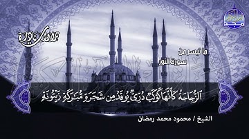 تلاوة إبداعية تخطت كل الحواجز _ ما تيسر من سورة النور _ الشيخ _ محمود محمد رمضان