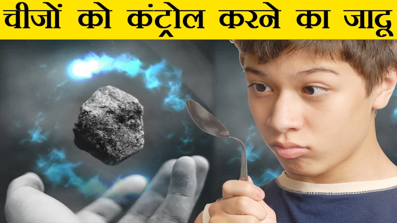 दिमाग से चीजों को कंट्रोल करने का जादू | Telekinesis in Hindi
