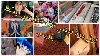 اجيوا تعرفوا على أسواق باريس جولة خفيفة معايا